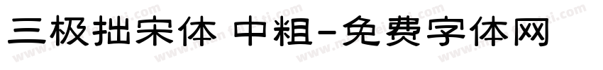 三极拙宋体 中粗字体转换